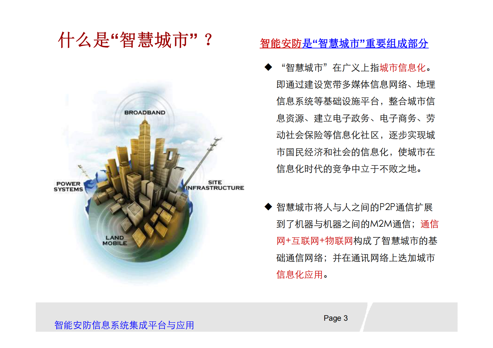 智能安防信息系统集成平台_ITIL之家(www.itilzj.com)_.PDF 第3页