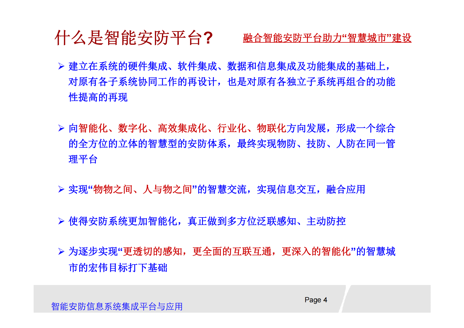 智能安防信息系统集成平台_ITIL之家(www.itilzj.com)_.PDF 第4页