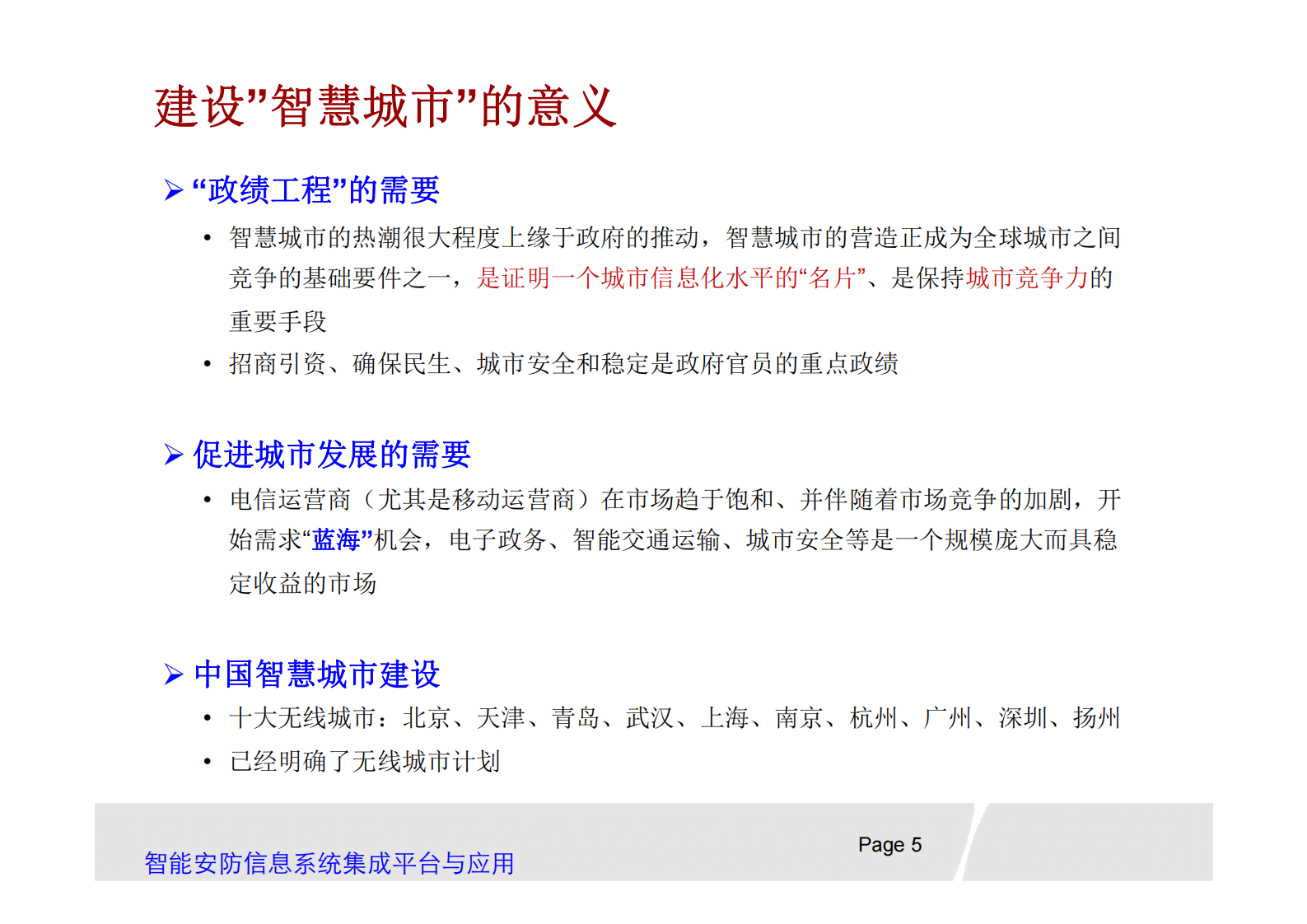 智能安防信息系统集成平台_ITIL之家(www.itilzj.com)_.PDF 第5页