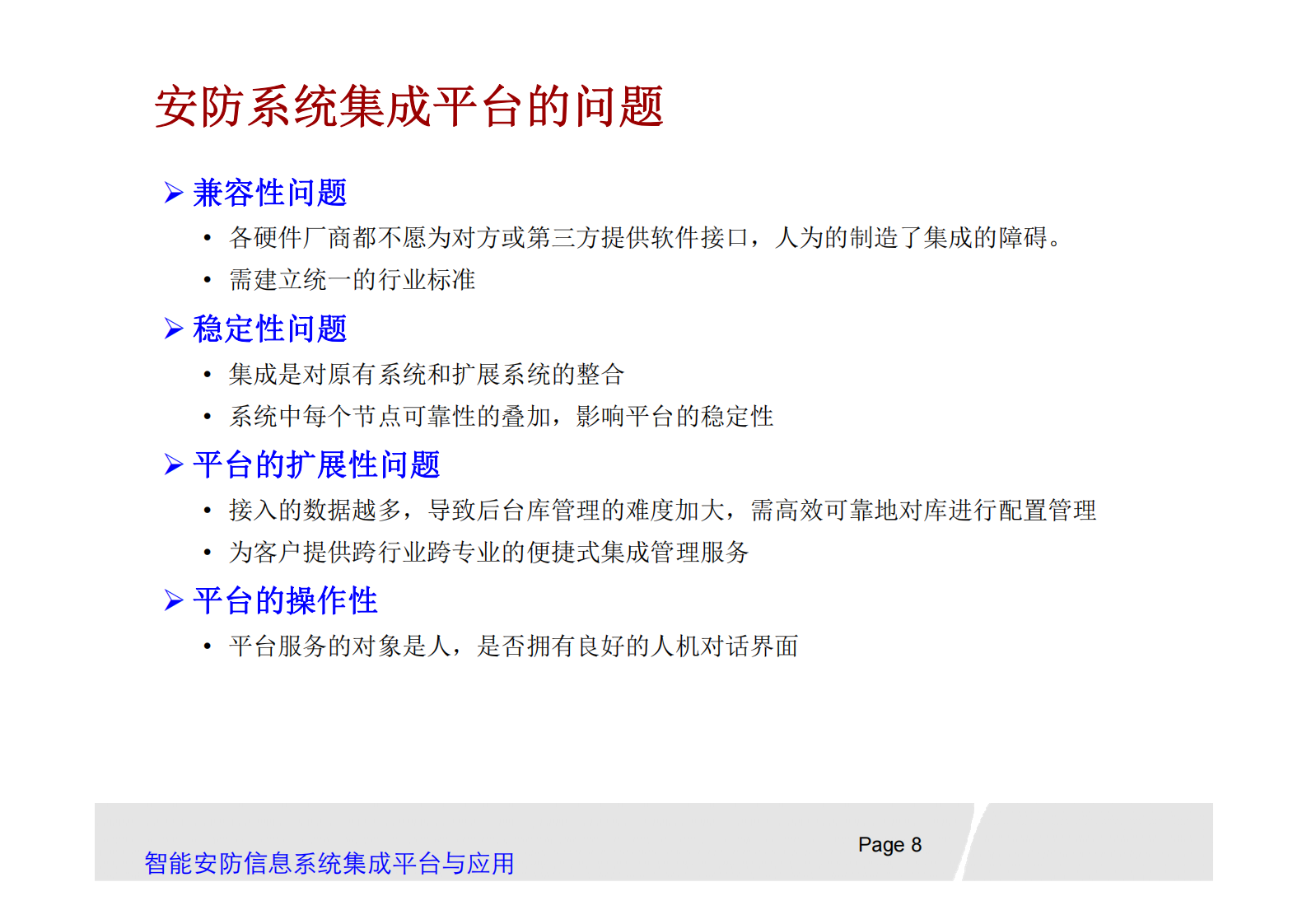 智能安防信息系统集成平台_ITIL之家(www.itilzj.com)_.PDF 第8页