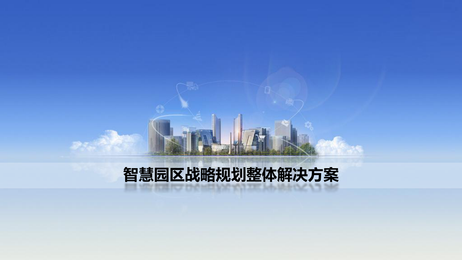 智慧园区战略规划整体解决方案_ITIL之家(www.itilzj.com)_.PDF 第1页