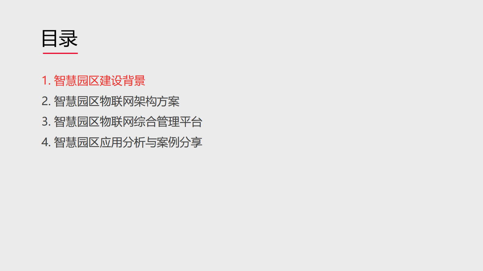 智慧园区物联网解决方案_ITIL之家(www.itilzj.com)_.PDF 第2页