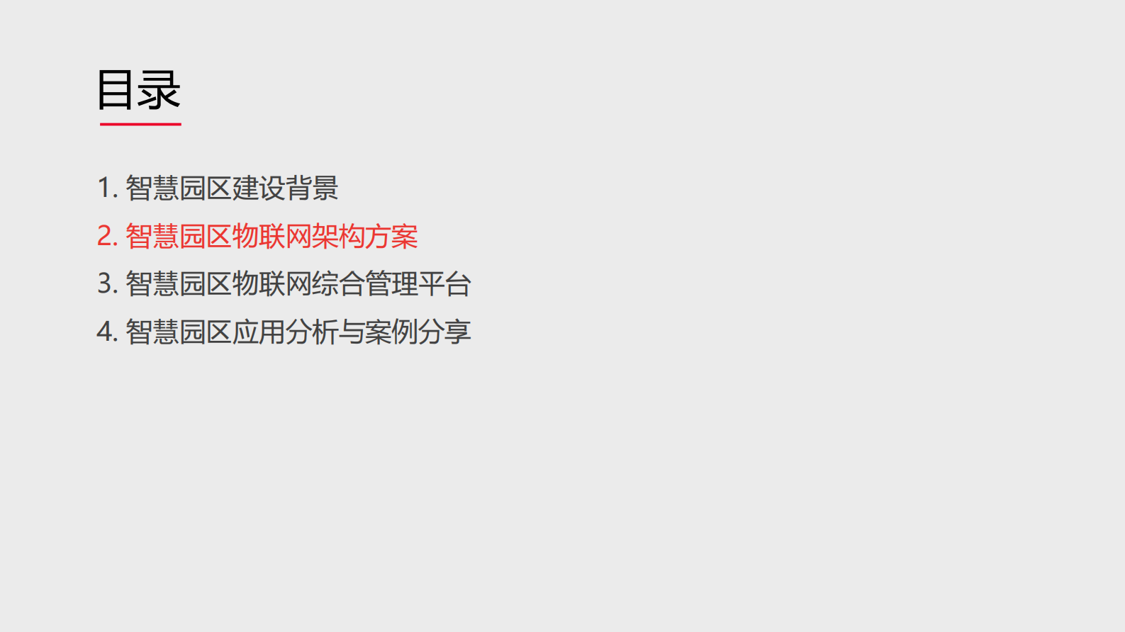 智慧园区物联网解决方案_ITIL之家(www.itilzj.com)_.PDF 第8页