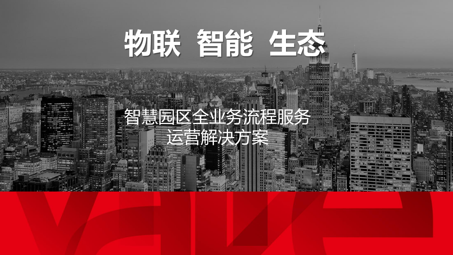 智慧园区全业务流程运营管理解决方案_ITIL之家(www.itilzj.com)_.PDF 第1页