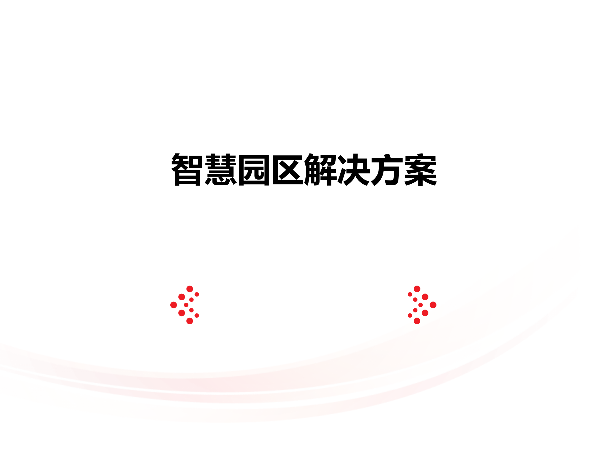 智慧园区解决方案_ITIL之家(www.itilzj.com)_.PPTX 第1页