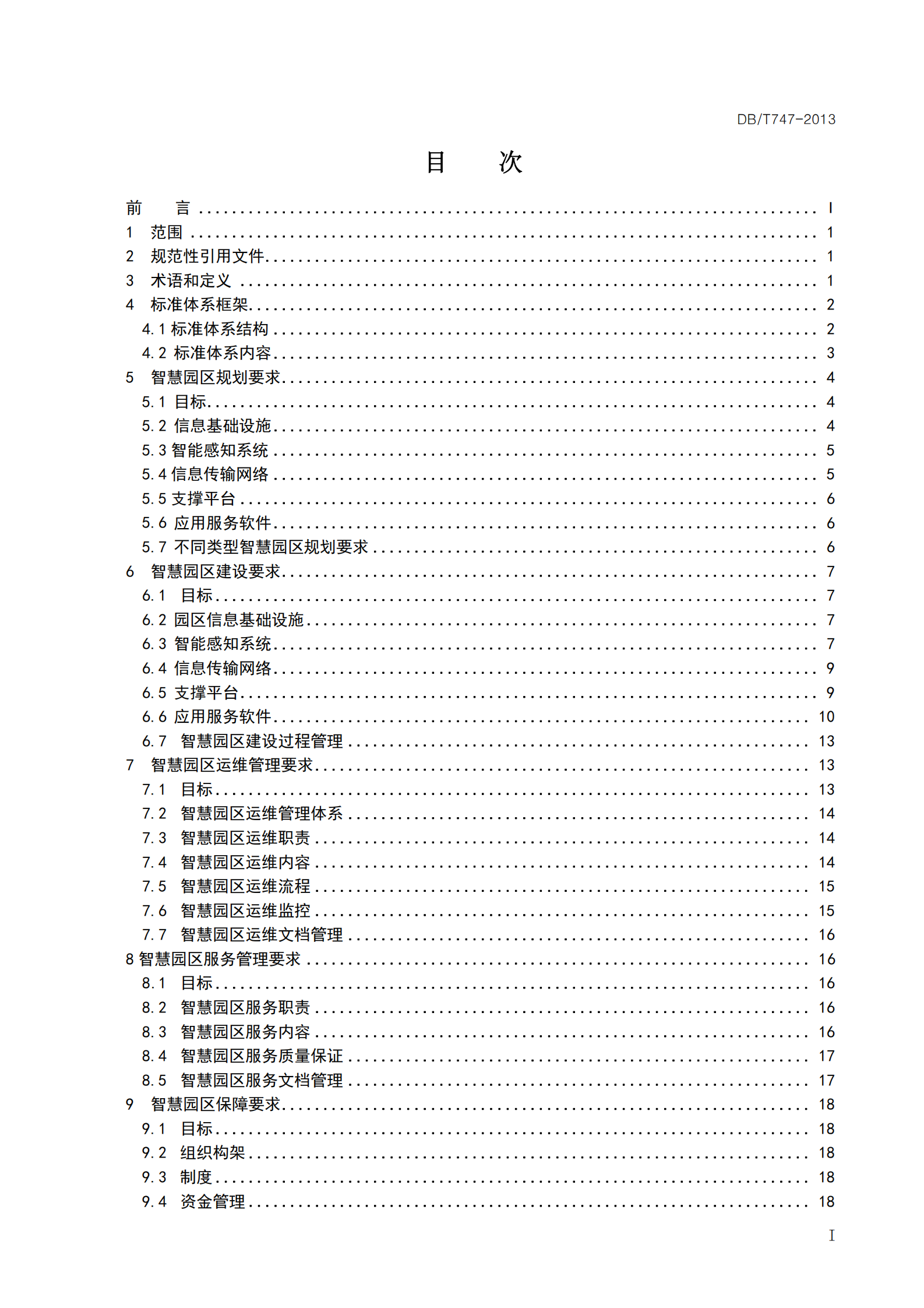 智慧园区建设与管理通用规范_ITIL之家(www.itilzj.com)_.PDF 第3页
