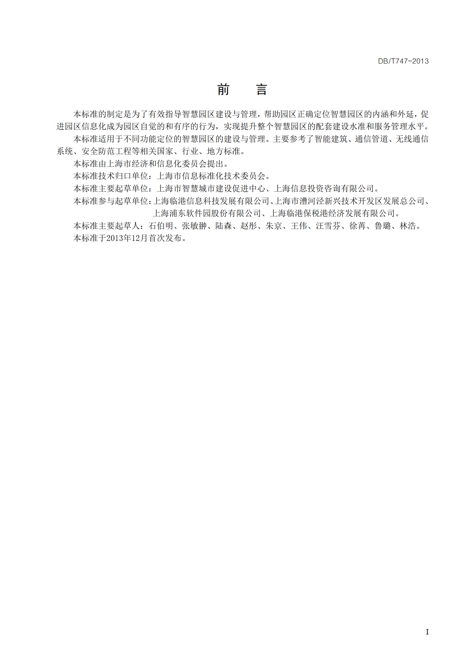 智慧园区建设与管理通用规范_ITIL之家(www.itilzj.com)_.PDF 第5页