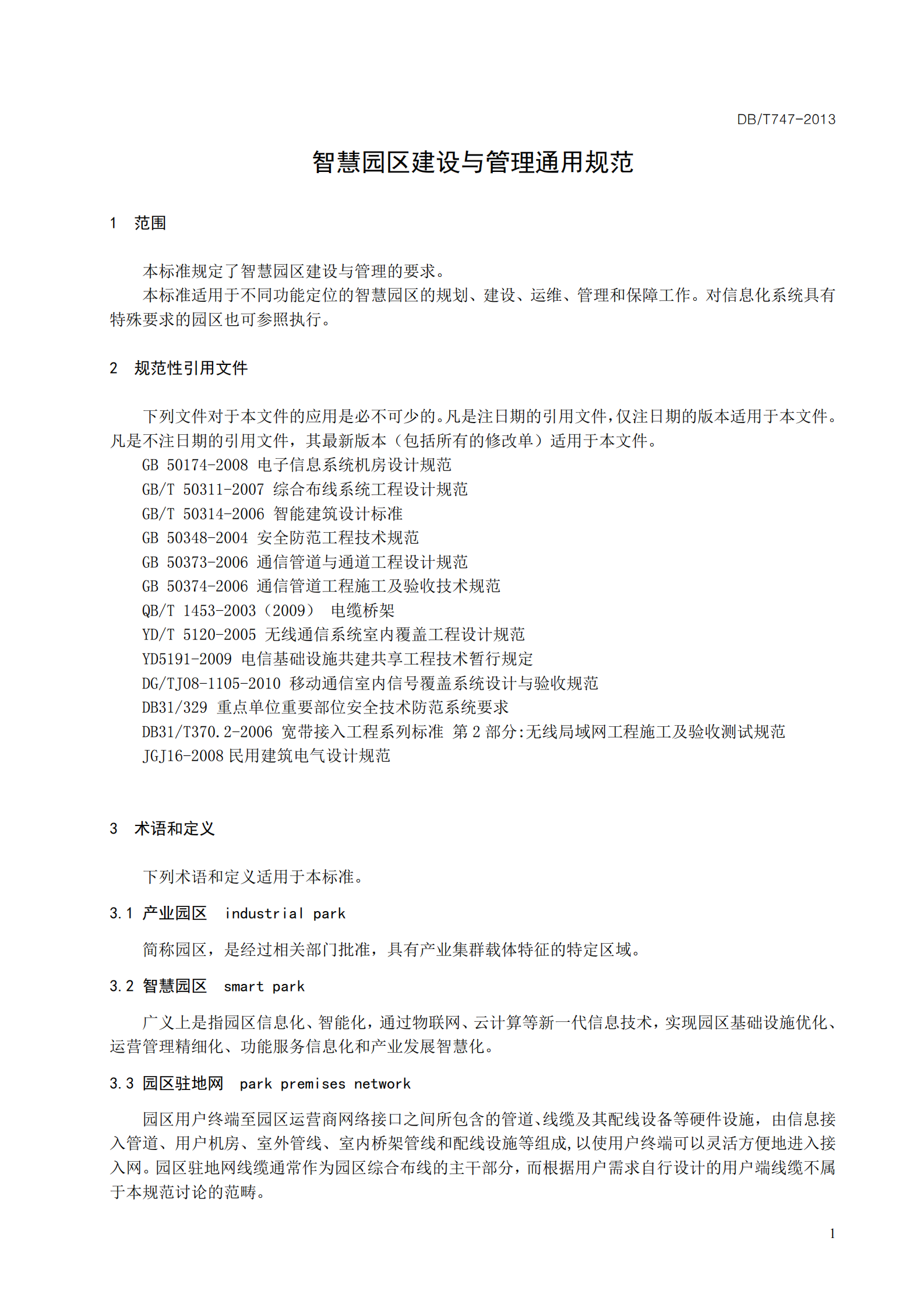 智慧园区建设与管理通用规范_ITIL之家(www.itilzj.com)_.PDF 第7页