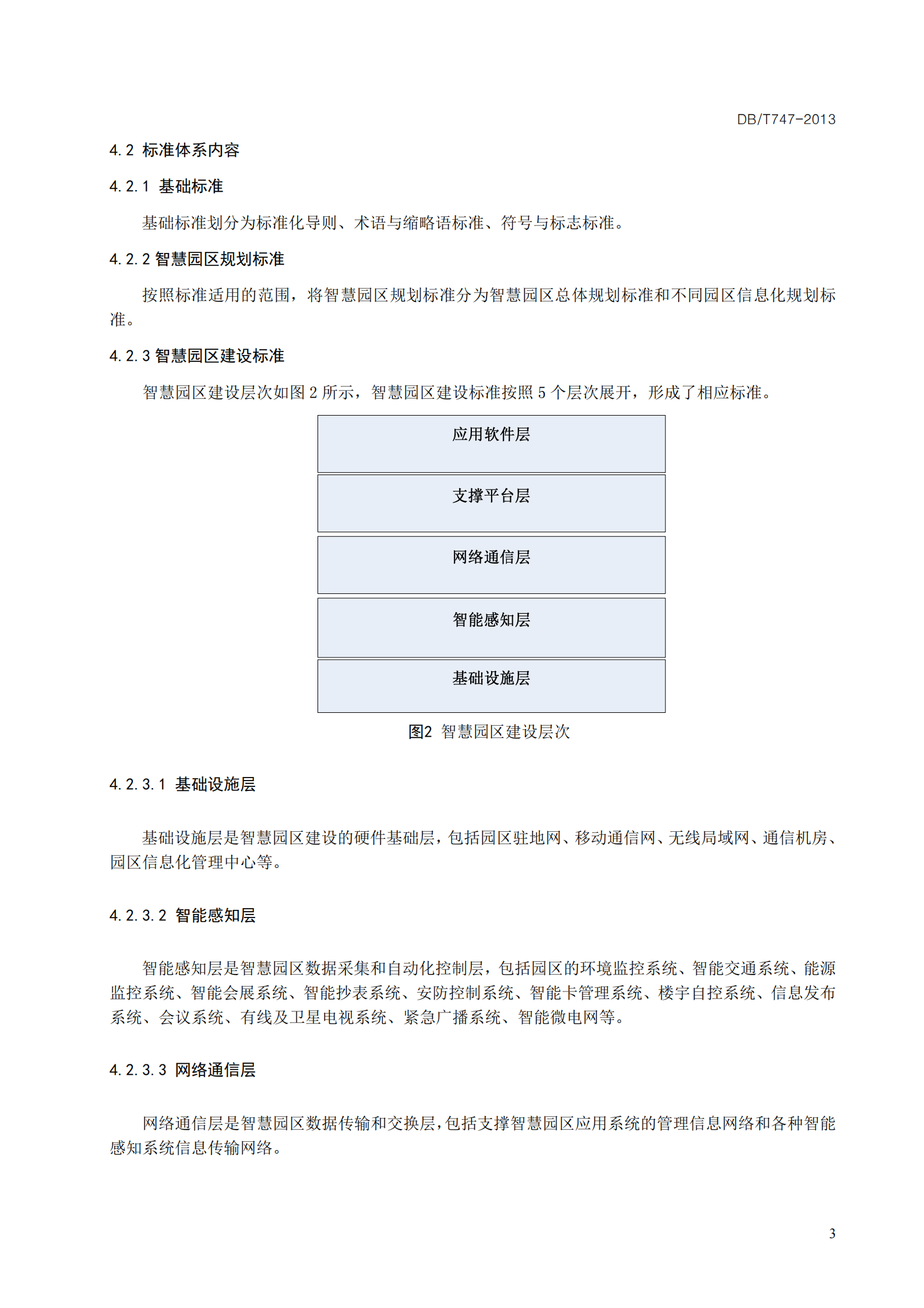 智慧园区建设与管理通用规范_ITIL之家(www.itilzj.com)_.PDF 第9页