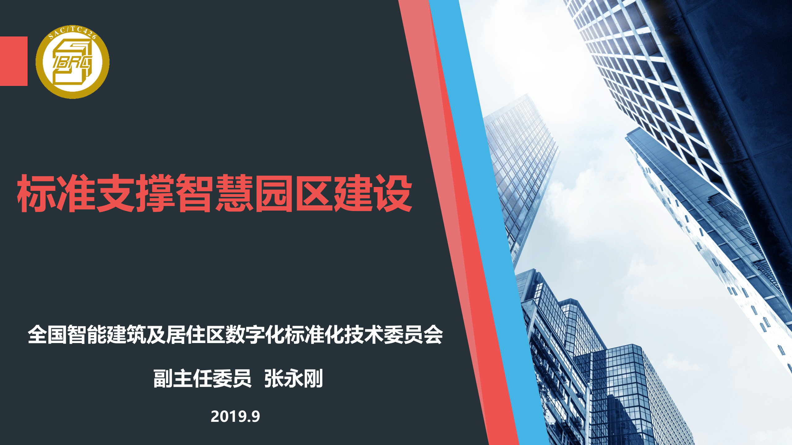 智慧园区session标准支撑智慧园区建设_ITIL之家(www.itilzj.com)_.PPTX 第1页