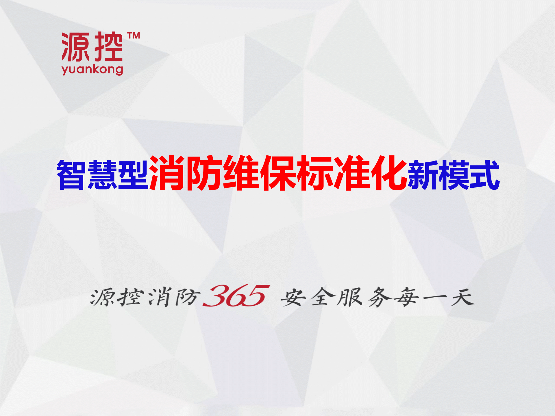 智慧型消防维保标准化新模式_ITIL之家(www.itilzj.com)_.PPT 第1页