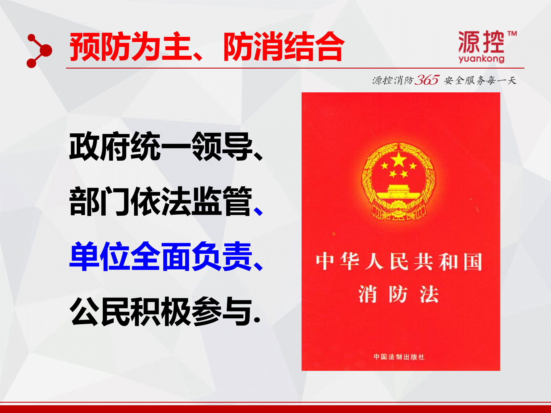 智慧型消防维保标准化新模式_ITIL之家(www.itilzj.com)_.PPT 第4页