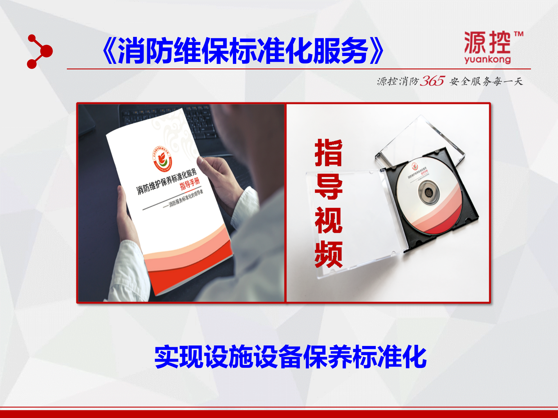 智慧型消防维保标准化新模式_ITIL之家(www.itilzj.com)_.PPT 第10页