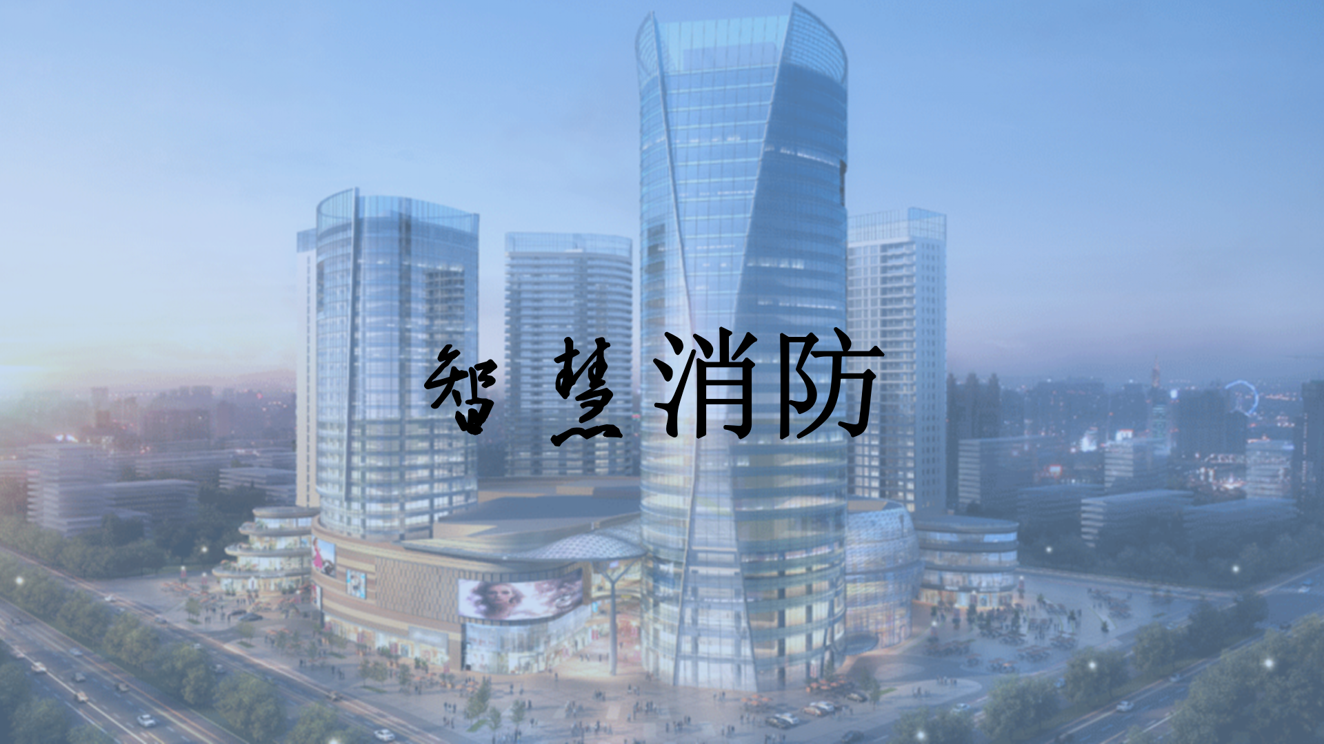 智慧消防物联网解决方案_ITIL之家(www.itilzj.com)_.PPTX 第1页