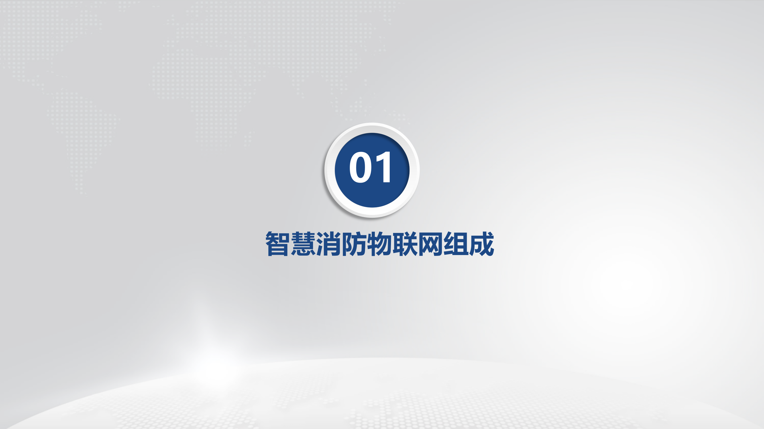 智慧消防物联网_ITIL之家(www.itilzj.com)_.PPTX 第3页