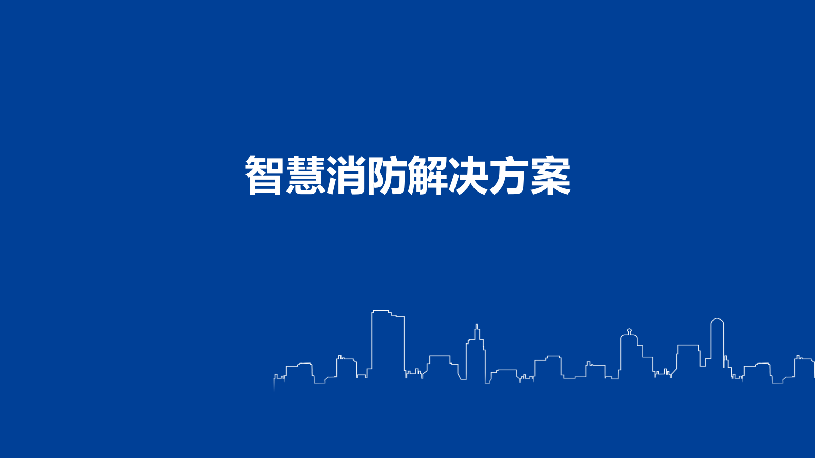 智慧消防解决方案_ITIL之家(www.itilzj.com)_.PDF 第1页