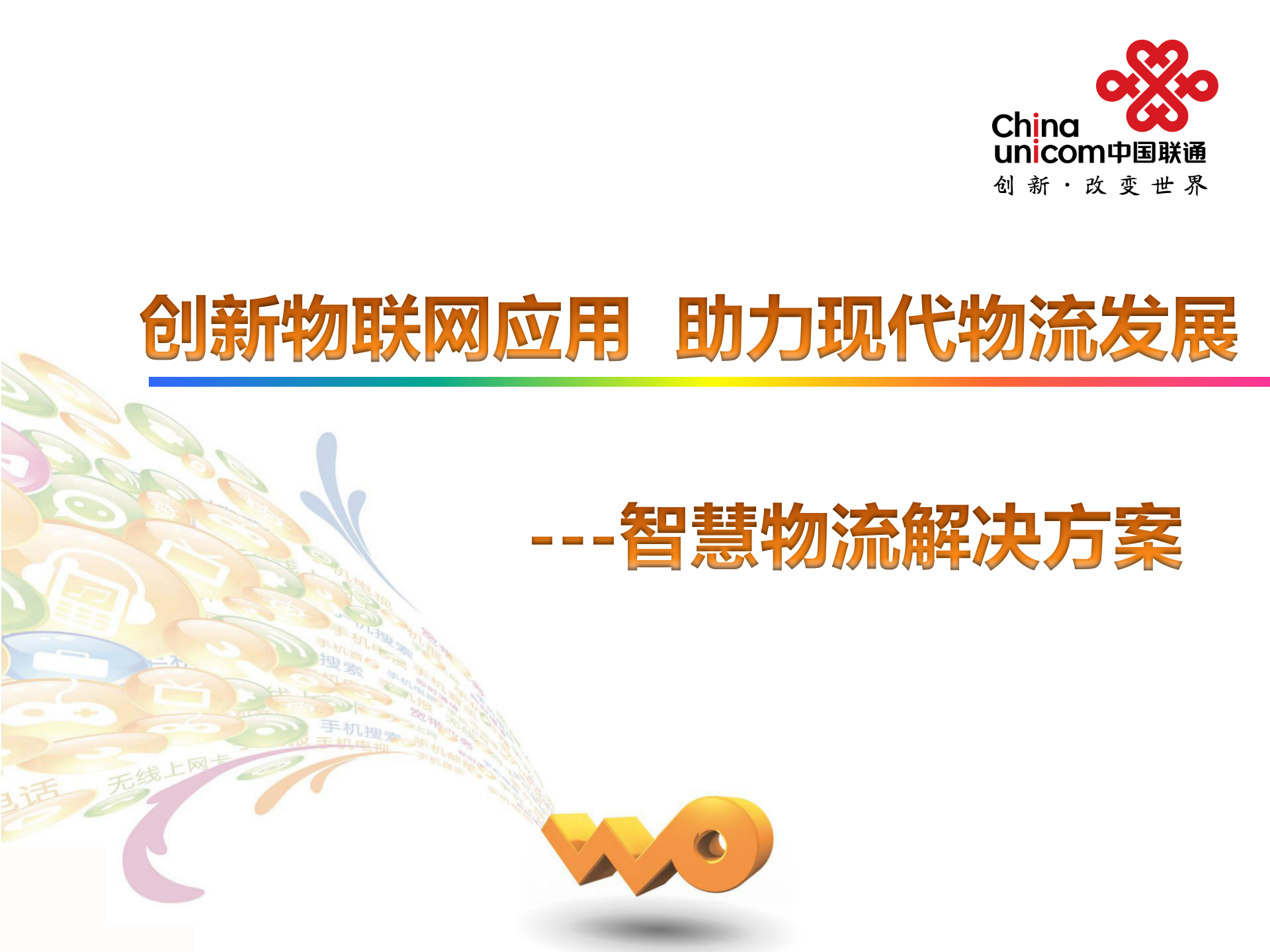 智慧物流解决方案_ITIL之家(www.itilzj.com)_.PPT 第1页