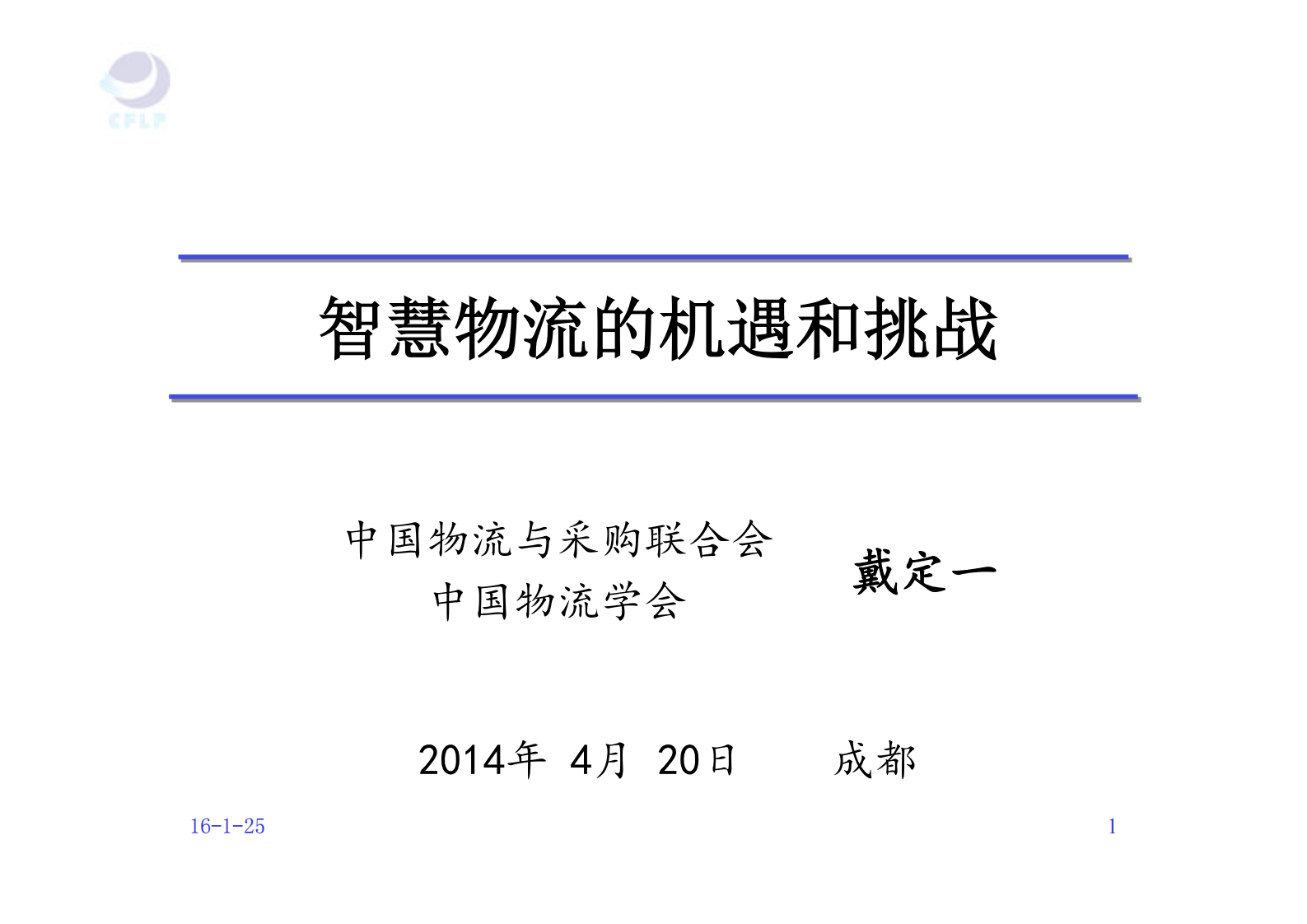 智慧物流的机遇和挑战_ITIL之家(www.itilzj.com)_.PDF 第1页