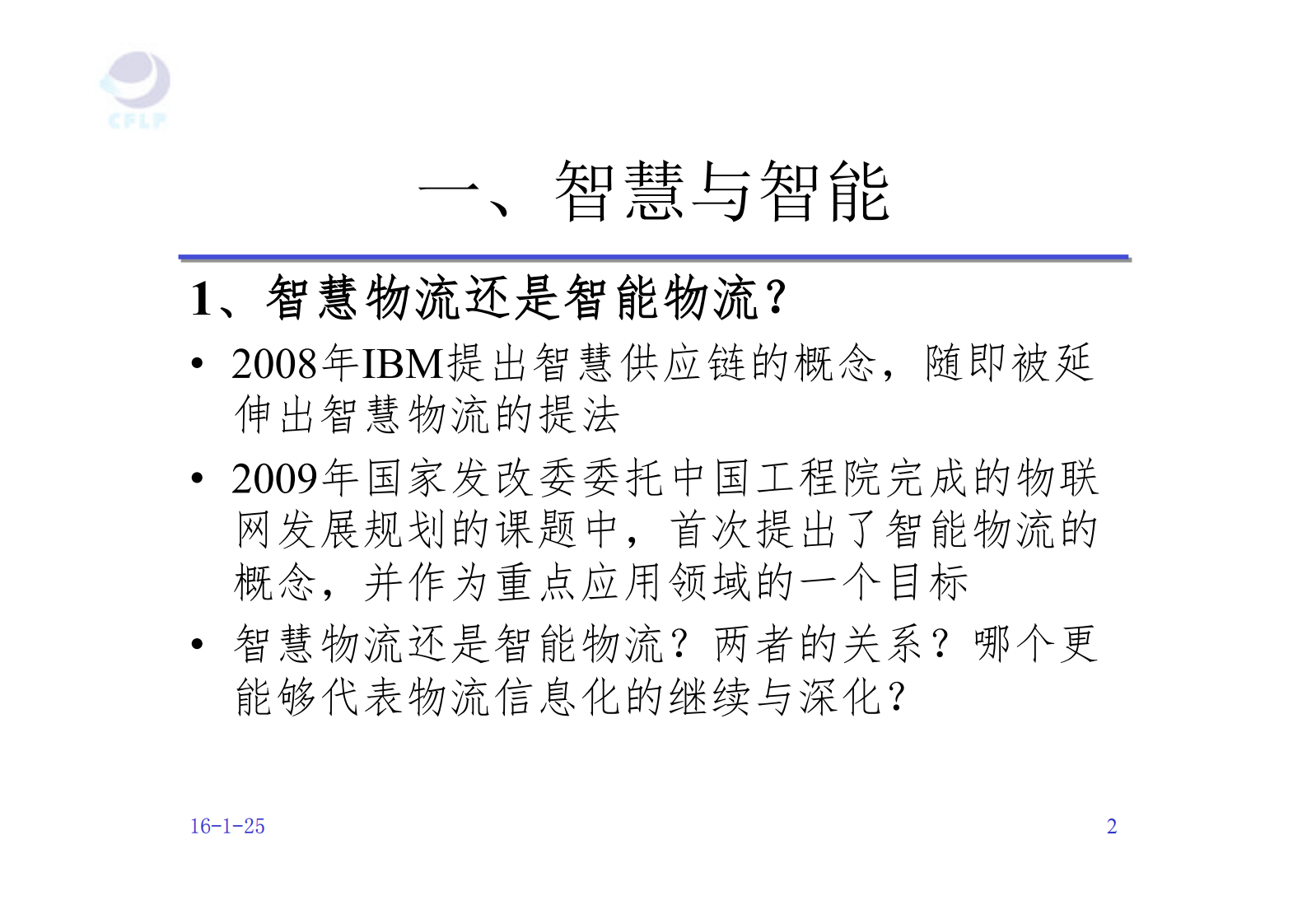 智慧物流的机遇和挑战_ITIL之家(www.itilzj.com)_.PDF 第2页