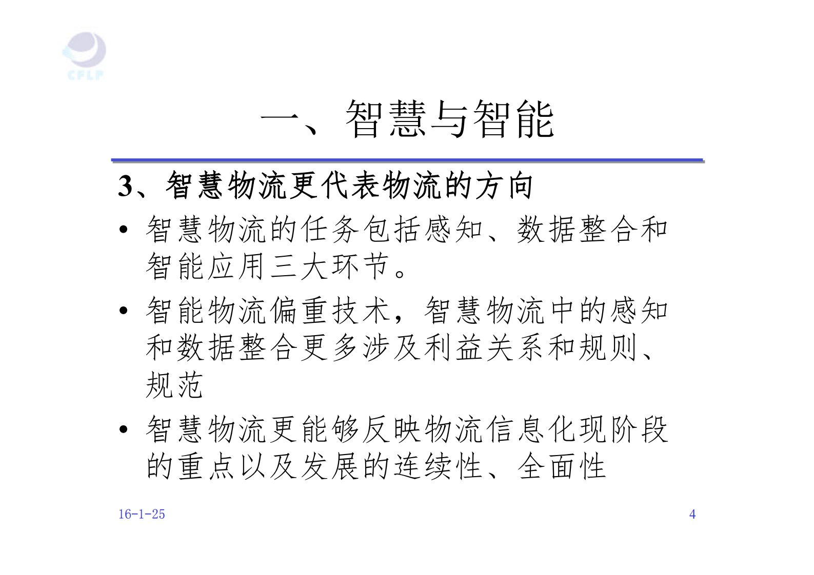 智慧物流的机遇和挑战_ITIL之家(www.itilzj.com)_.PDF 第4页