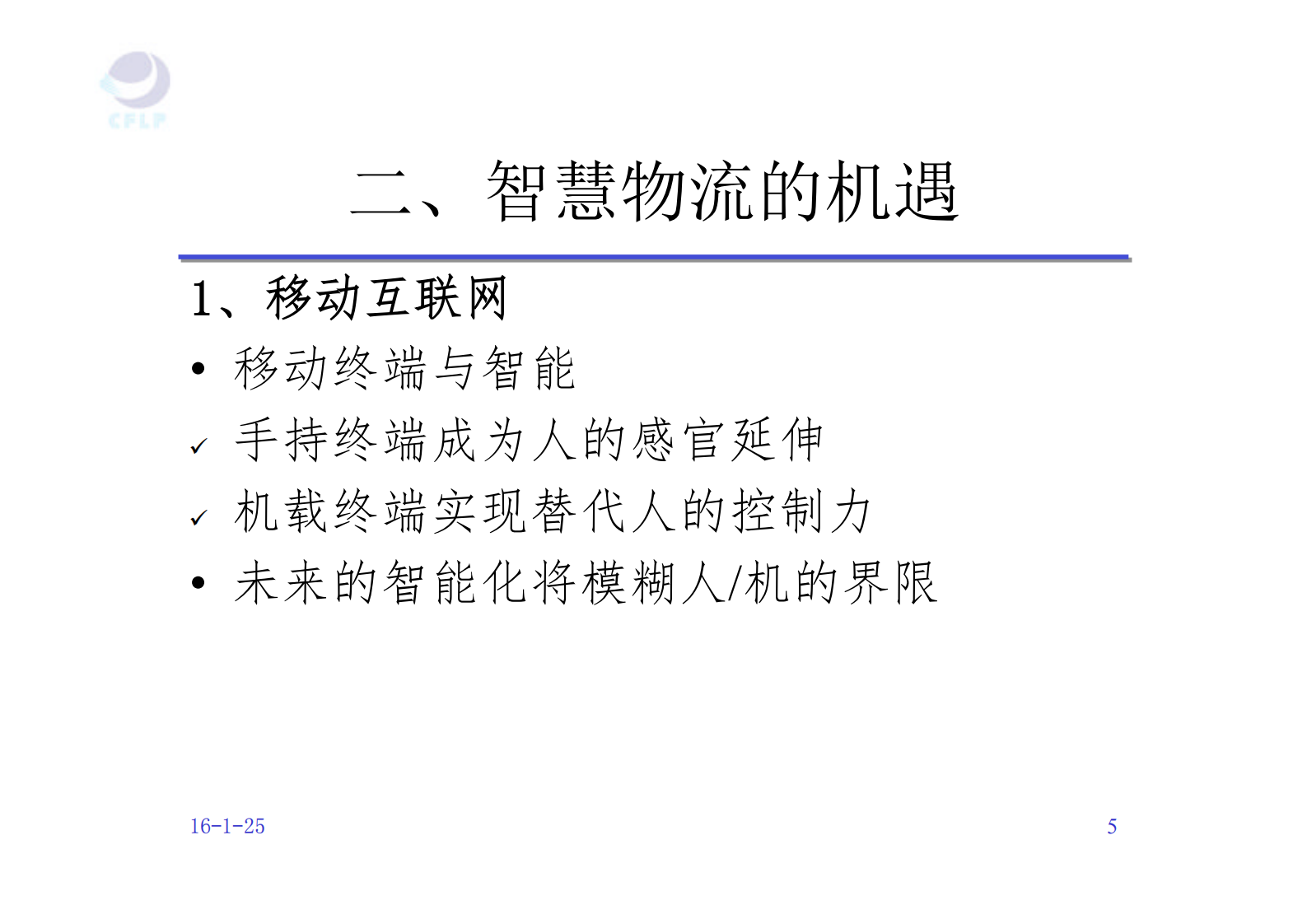 智慧物流的机遇和挑战_ITIL之家(www.itilzj.com)_.PDF 第5页