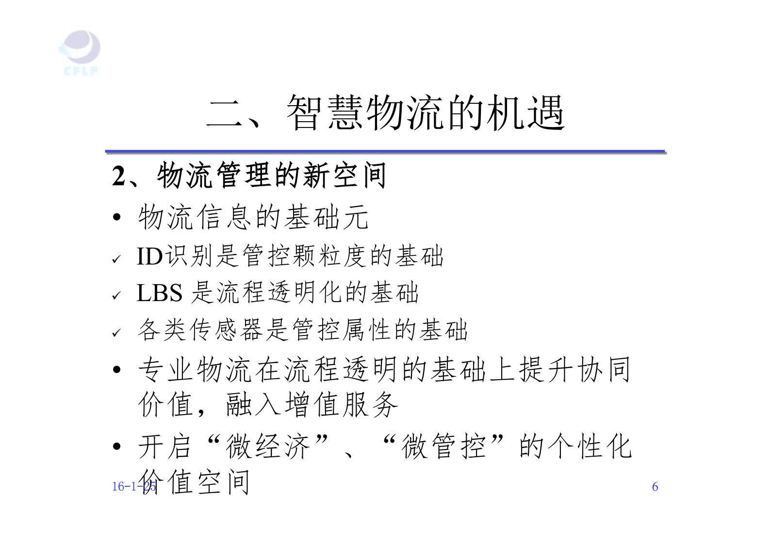 智慧物流的机遇和挑战_ITIL之家(www.itilzj.com)_.PDF 第6页