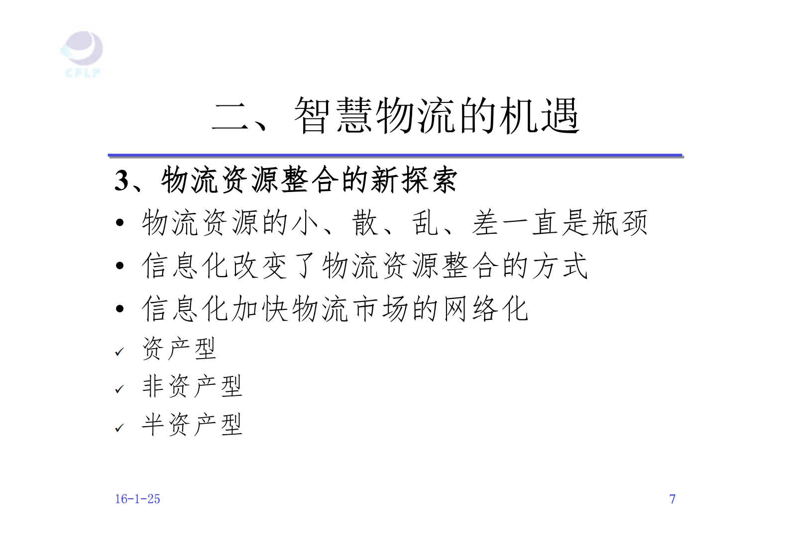 智慧物流的机遇和挑战_ITIL之家(www.itilzj.com)_.PDF 第7页