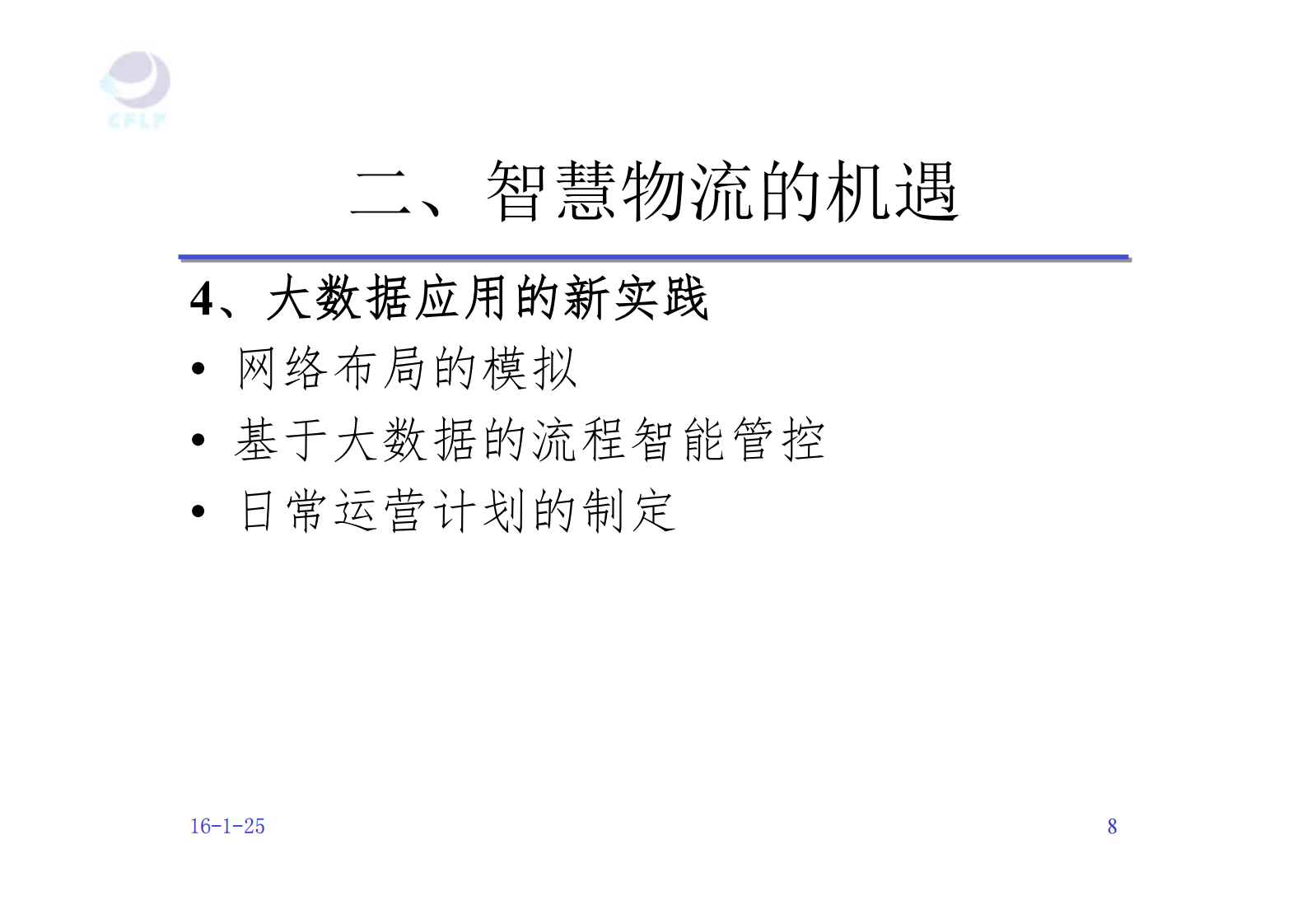 智慧物流的机遇和挑战_ITIL之家(www.itilzj.com)_.PDF 第8页