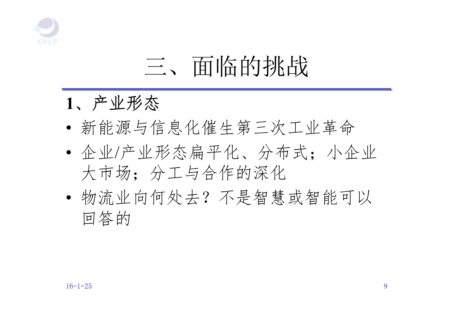 智慧物流的机遇和挑战_ITIL之家(www.itilzj.com)_.PDF 第9页