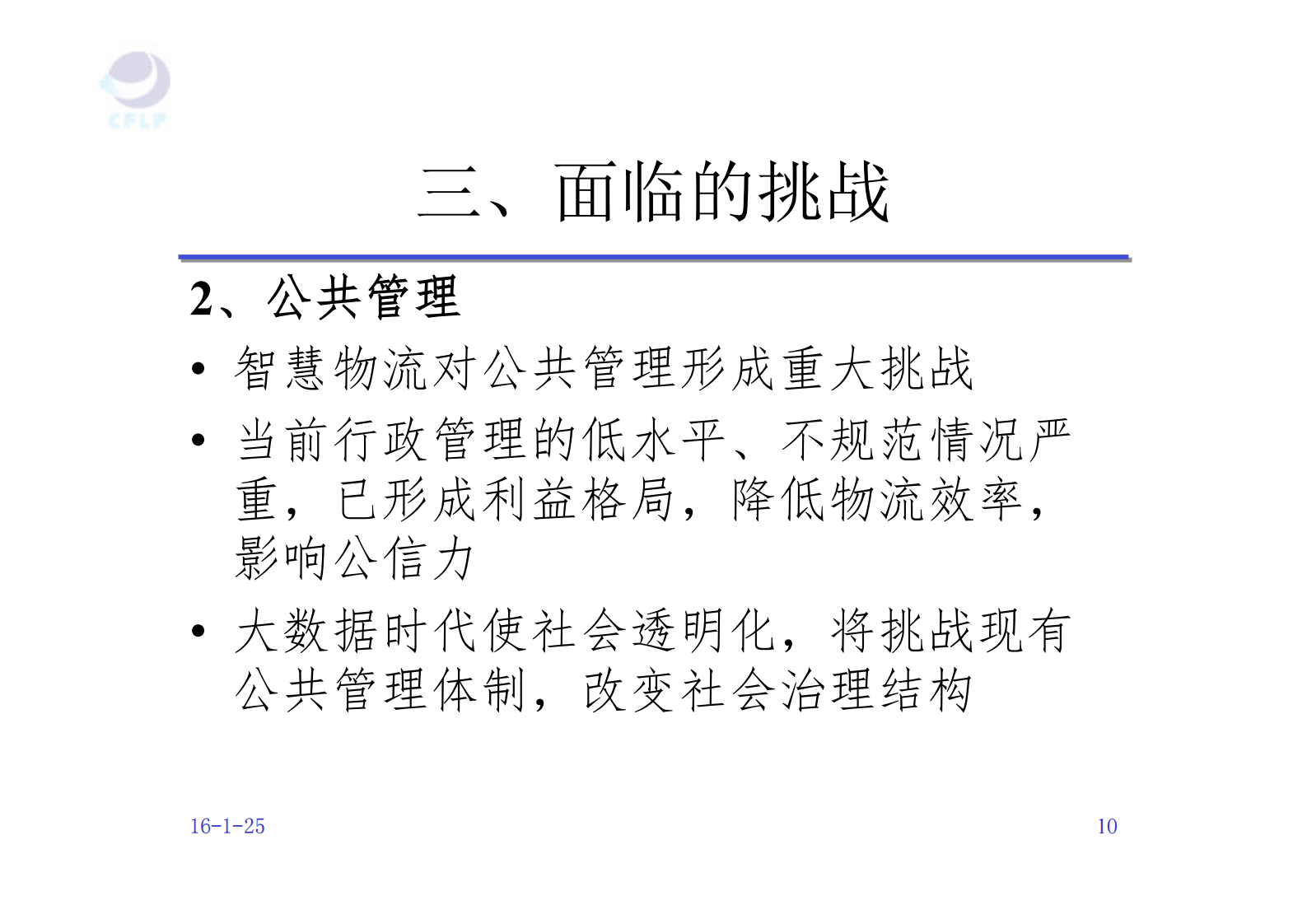 智慧物流的机遇和挑战_ITIL之家(www.itilzj.com)_.PDF 第10页