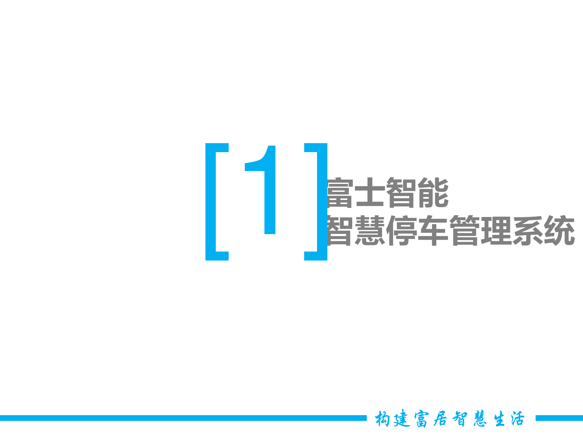智慧停车与智慧社区综合解决方案_ITIL之家(www.itilzj.com)_.PPTX 第3页