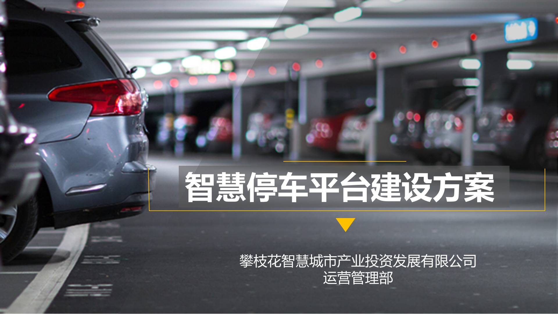 智慧停车平台建设方案_ITIL之家(www.itilzj.com)_.PPTX 第1页