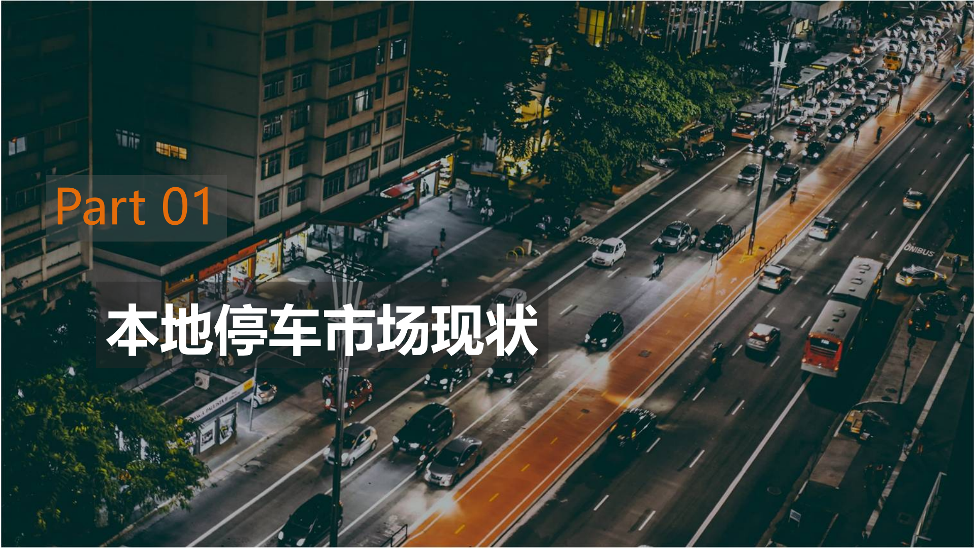 智慧停车平台建设方案_ITIL之家(www.itilzj.com)_.PPTX 第3页