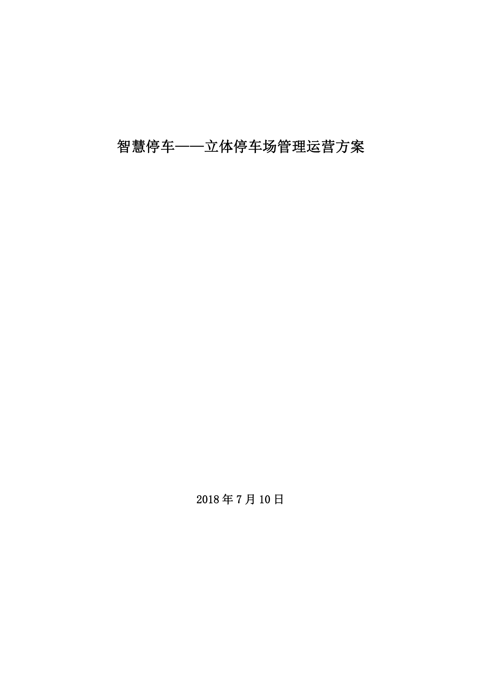 智慧停车立体停车场管理运营方案_ITIL之家(www.itilzj.com)_.PDF 第1页