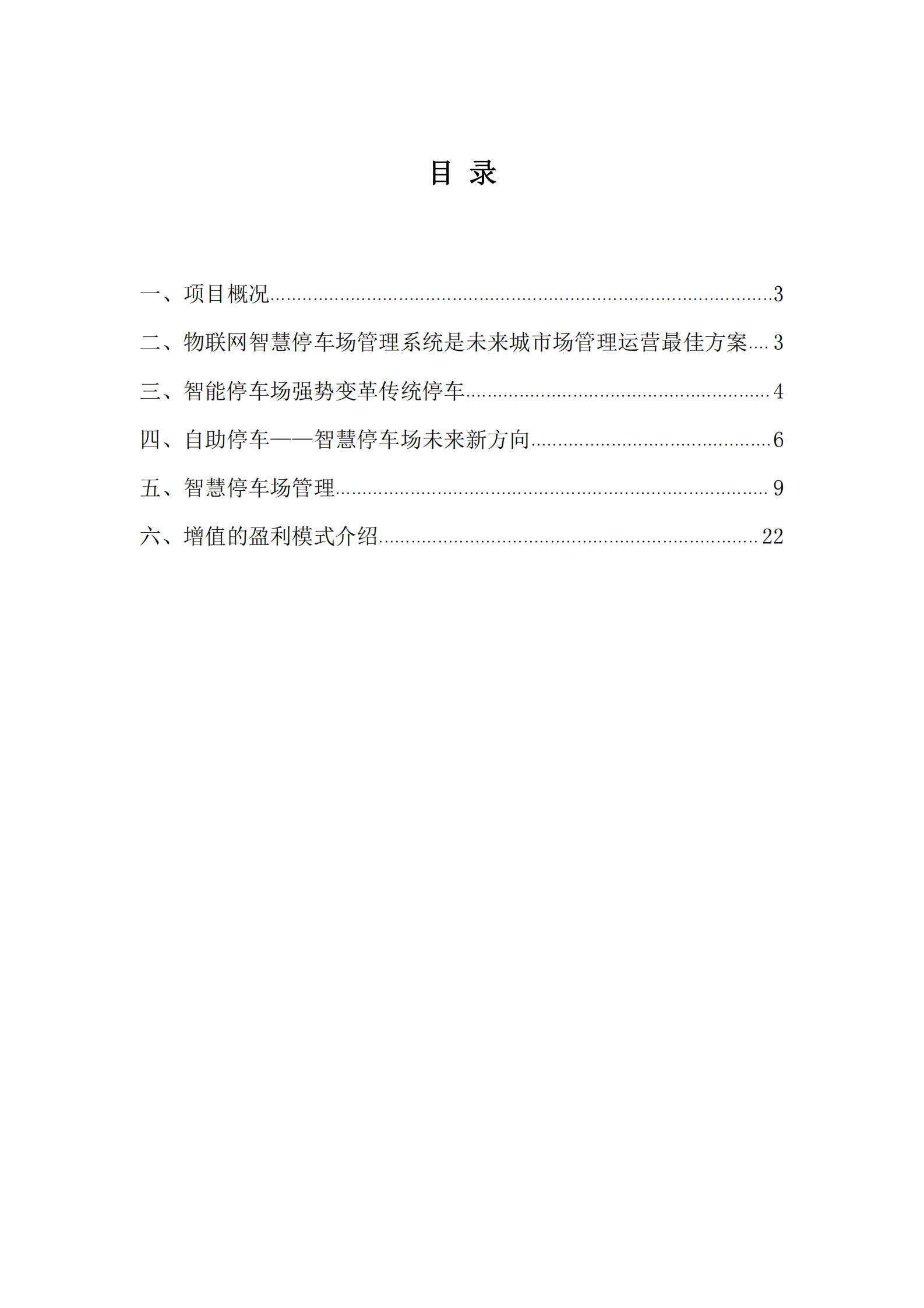 智慧停车立体停车场管理运营方案_ITIL之家(www.itilzj.com)_.PDF 第2页