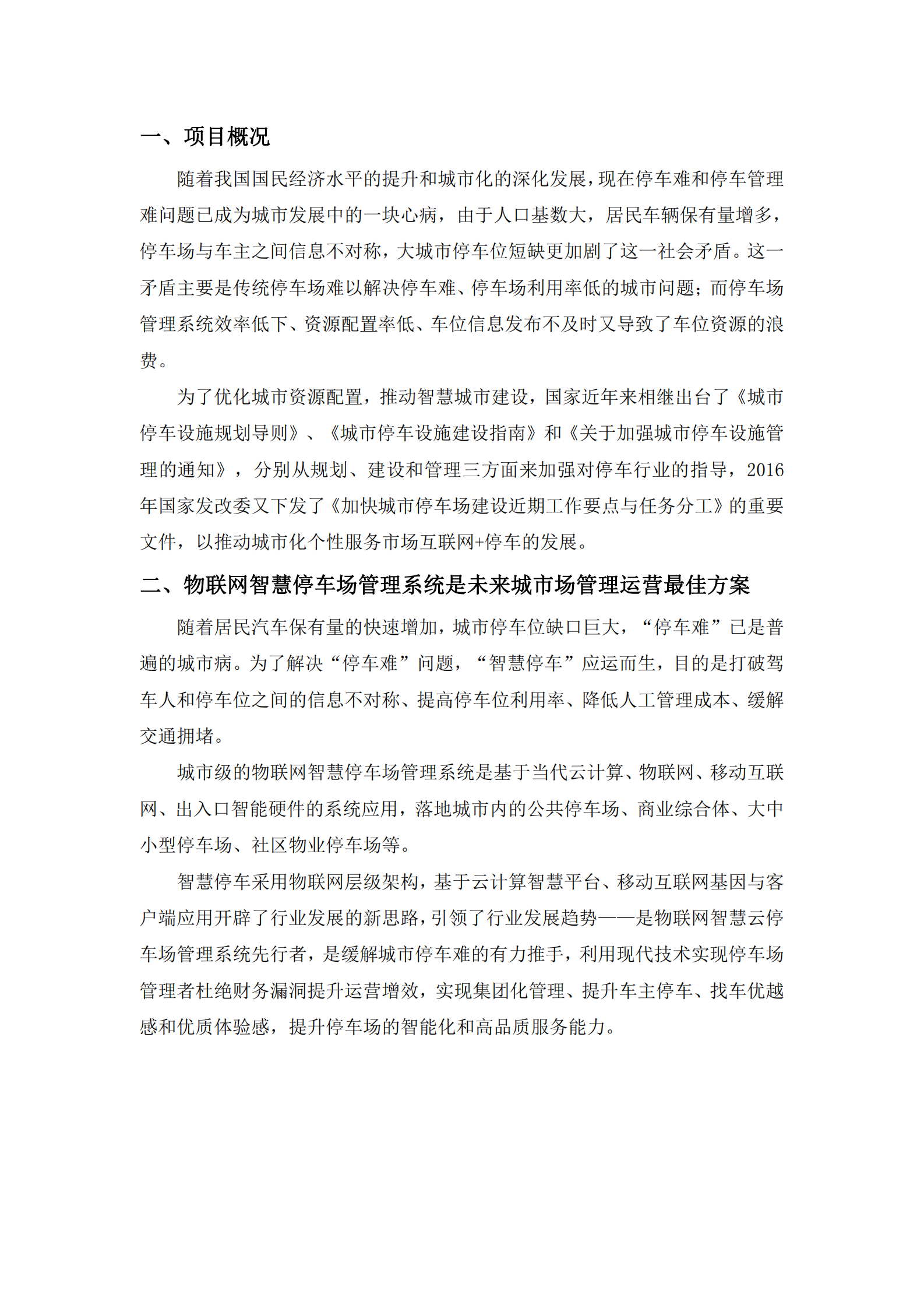 智慧停车立体停车场管理运营方案_ITIL之家(www.itilzj.com)_.PDF 第3页