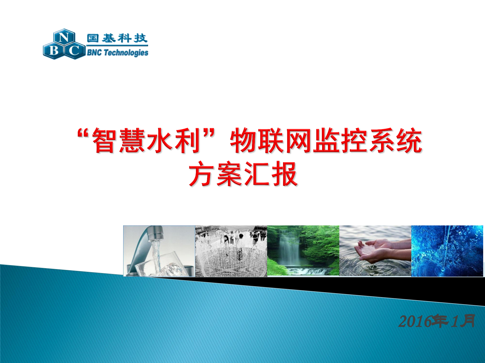 智慧水利方案物联网监控方案汇报_ITIL之家(www.itilzj.com)_.PDF 第1页