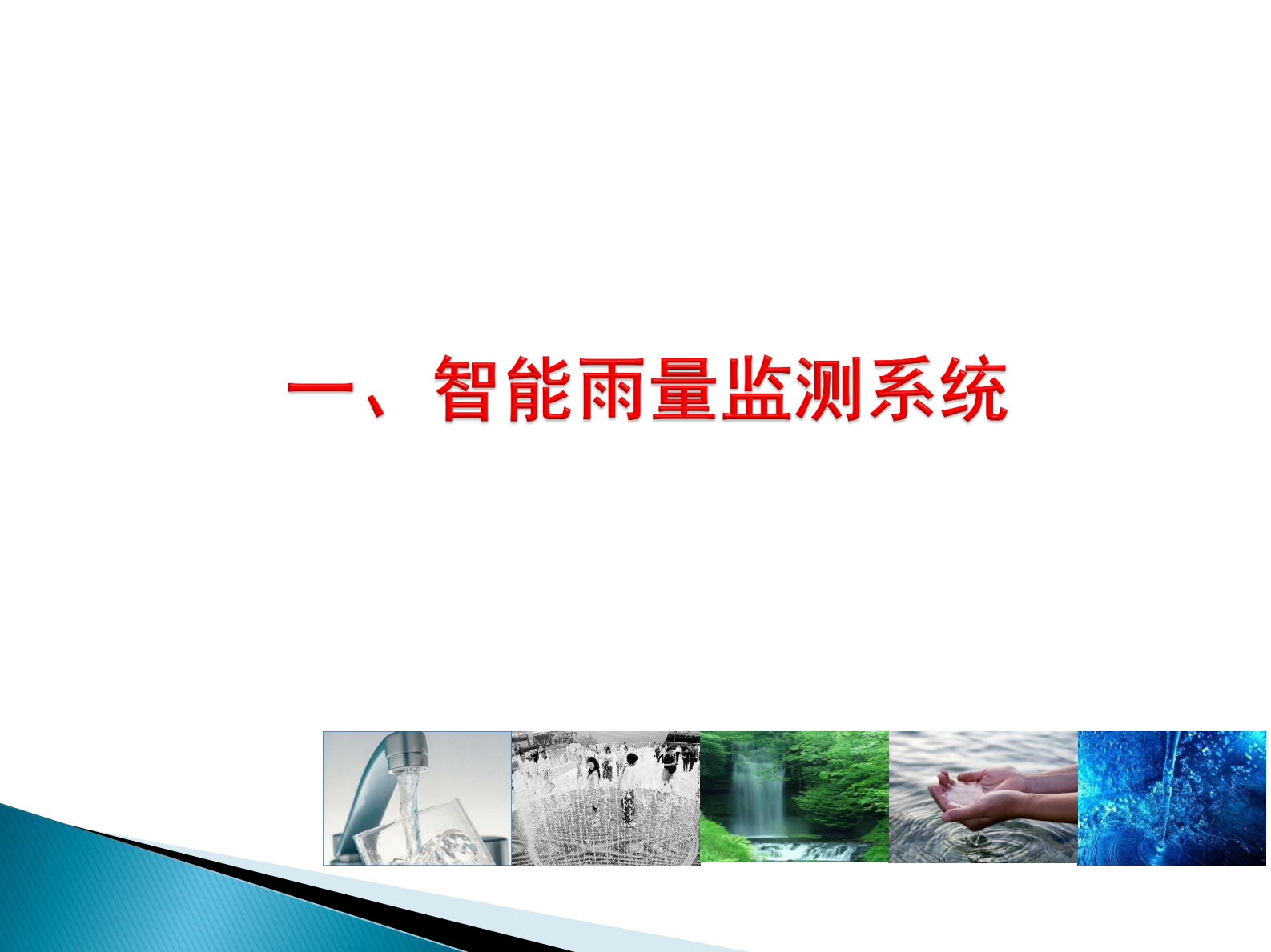 智慧水利方案物联网监控方案汇报_ITIL之家(www.itilzj.com)_.PDF 第10页