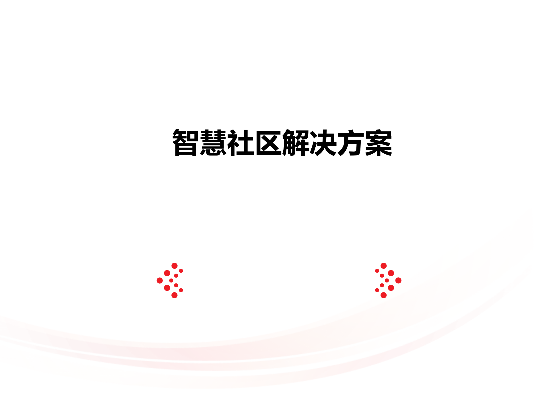 智慧社区解决方案_ITIL之家(www.itilzj.com)_.PPTX 第1页