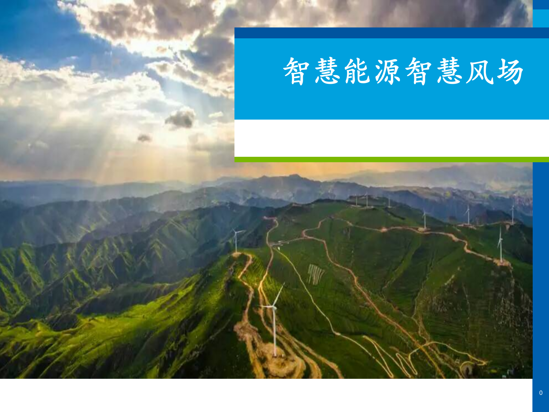 智慧能源智慧风场建设方案_ITIL之家(www.itilzj.com)_.PPTX 第1页