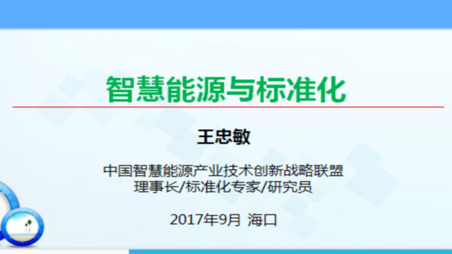 智慧能源与标准化_ITIL之家(www.itilzj.com)_.PPT 第1页