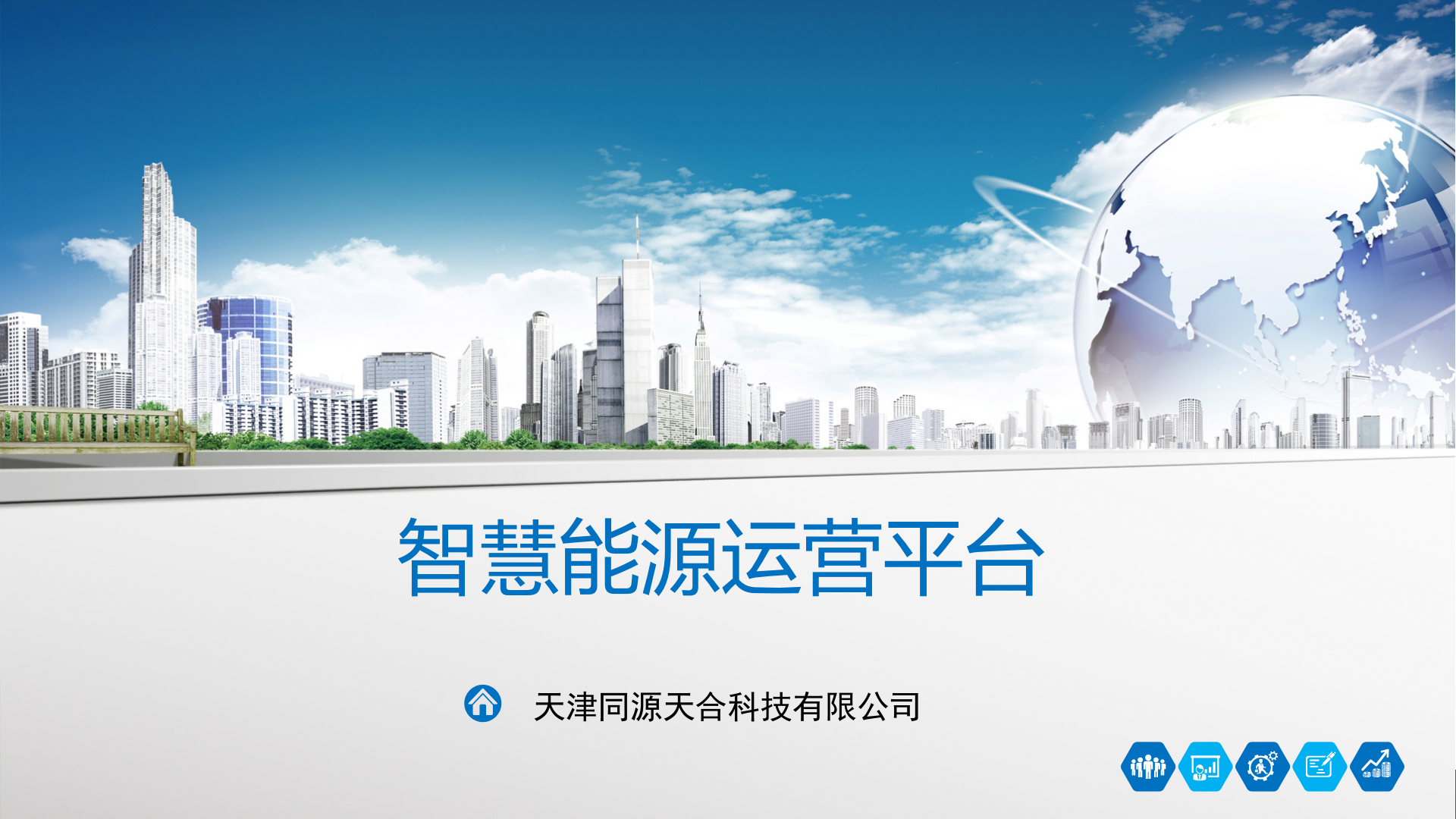 智慧能源解决方案_ITIL之家(www.itilzj.com)_.PPTX 第1页