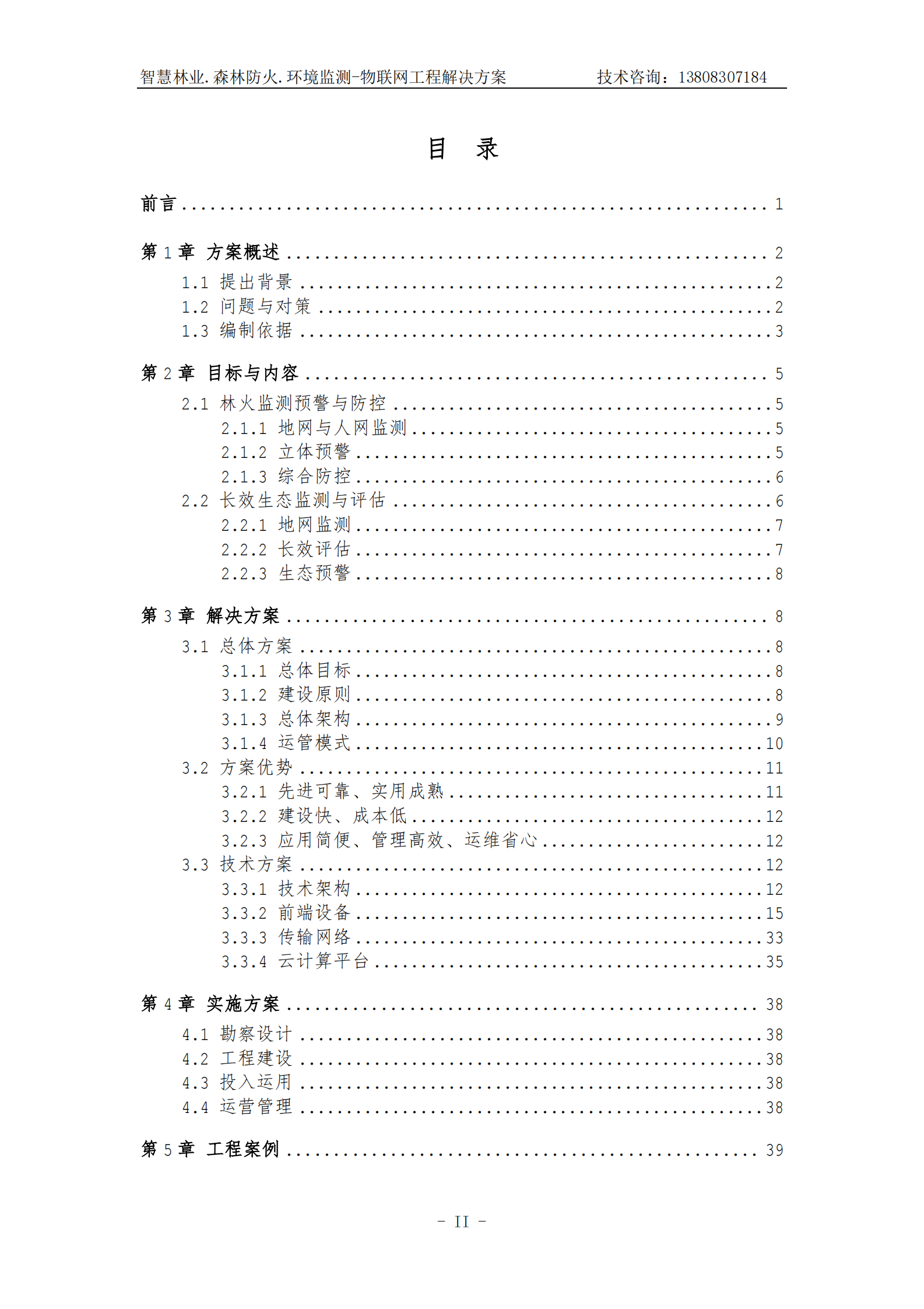 智慧林业森林防火环境监测物联网工程解决方案_ITIL之家(www.itilzj.com)_.PDF 第2页