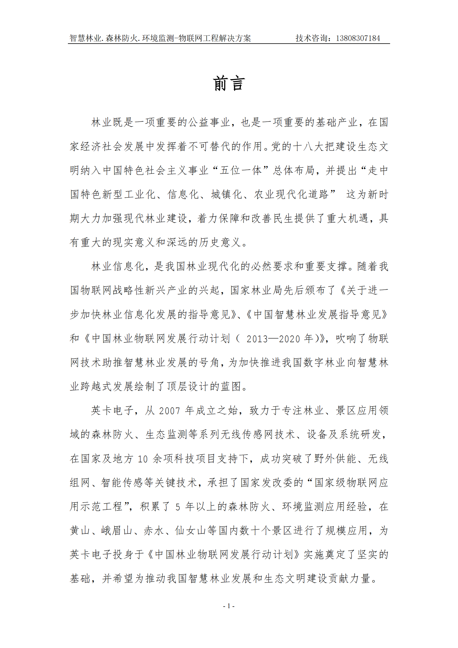 智慧林业森林防火环境监测物联网工程解决方案_ITIL之家(www.itilzj.com)_.PDF 第3页