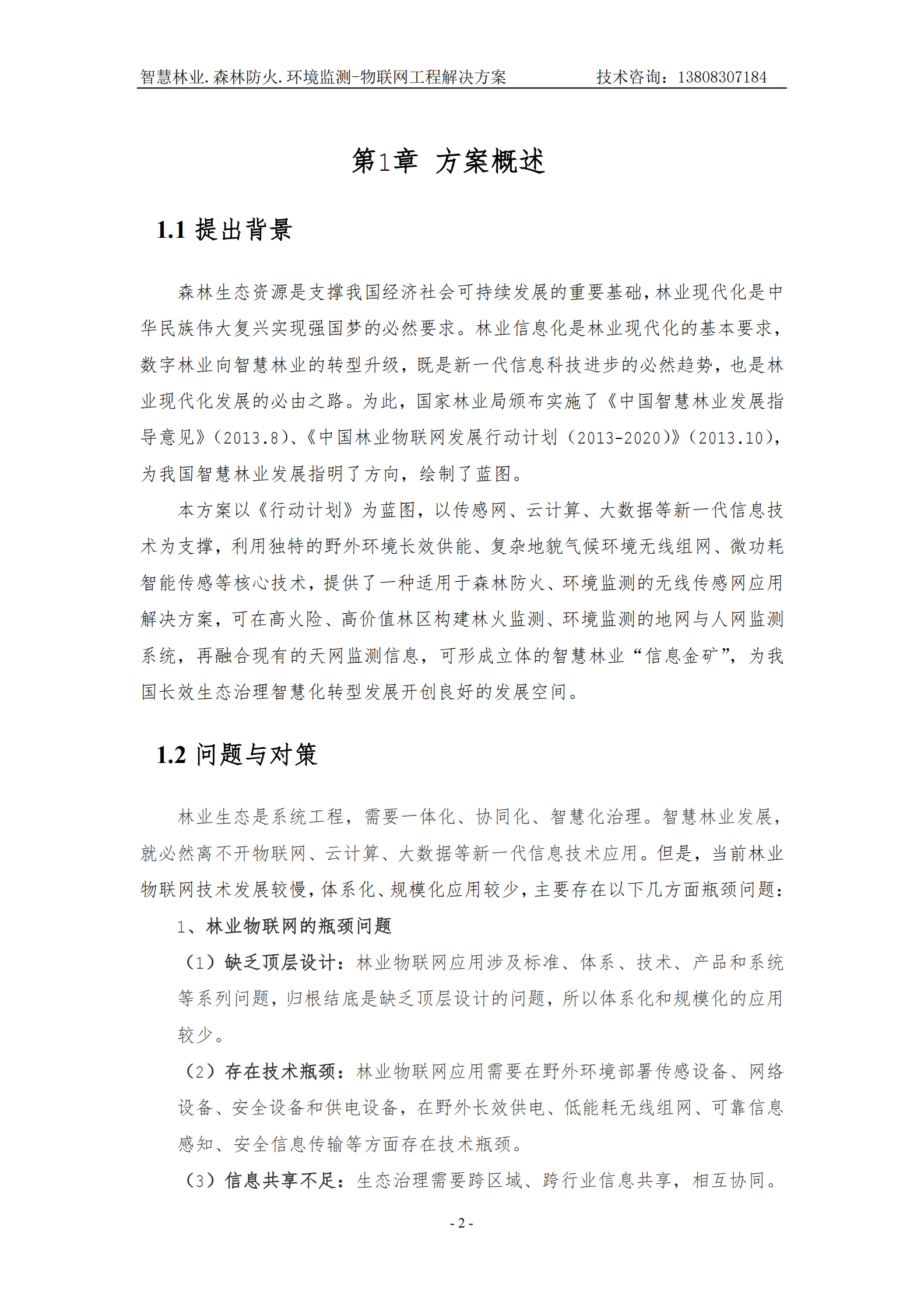 智慧林业森林防火环境监测物联网工程解决方案_ITIL之家(www.itilzj.com)_.PDF 第4页