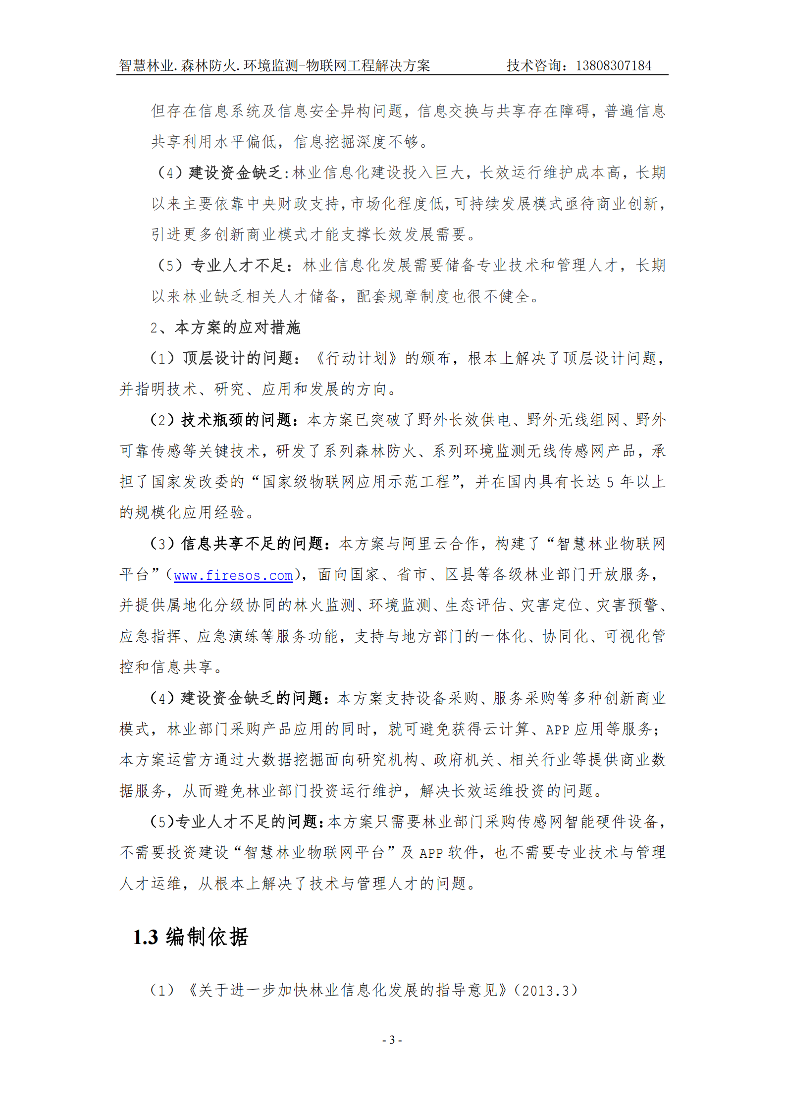 智慧林业森林防火环境监测物联网工程解决方案_ITIL之家(www.itilzj.com)_.PDF 第5页
