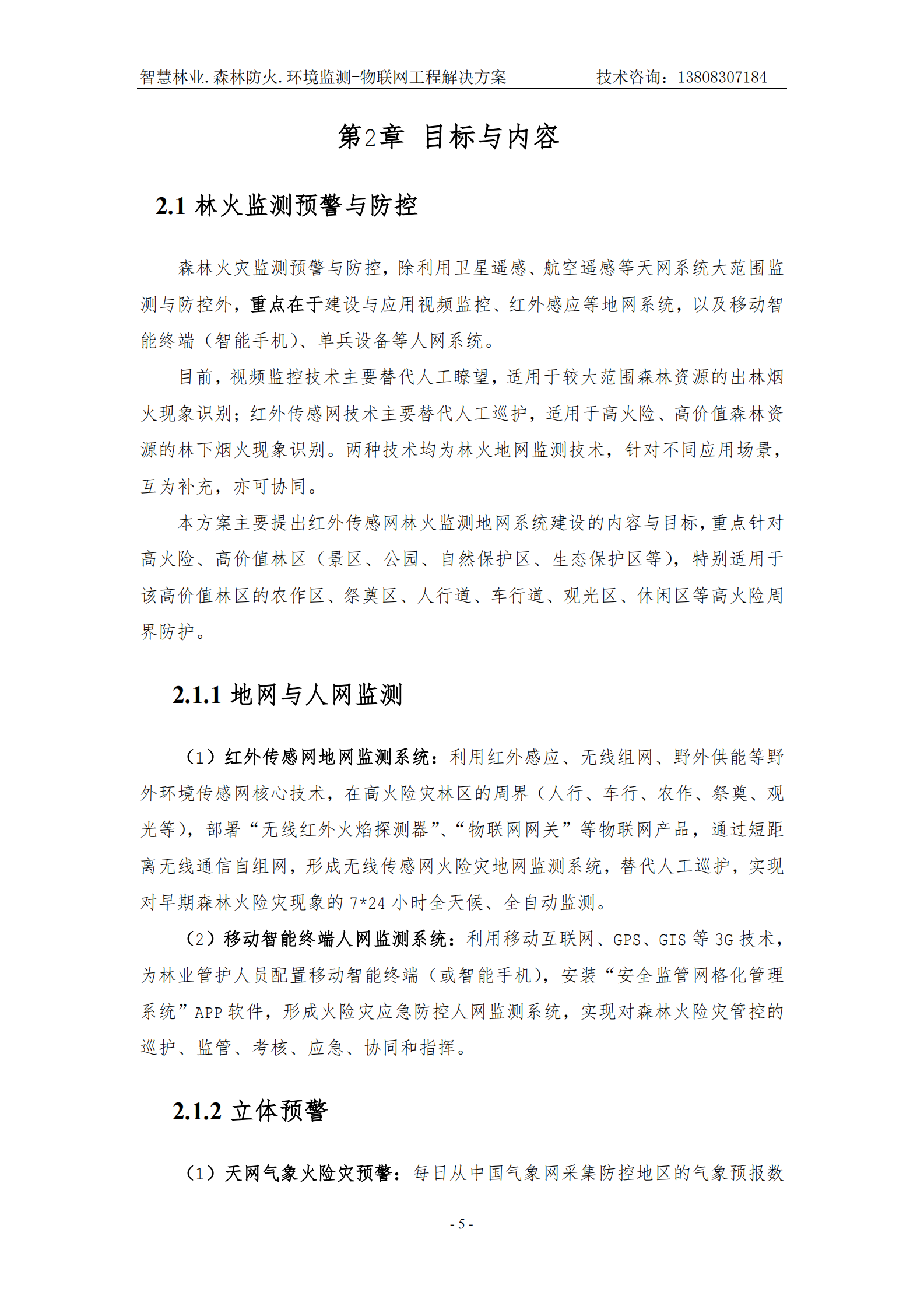 智慧林业森林防火环境监测物联网工程解决方案_ITIL之家(www.itilzj.com)_.PDF 第7页