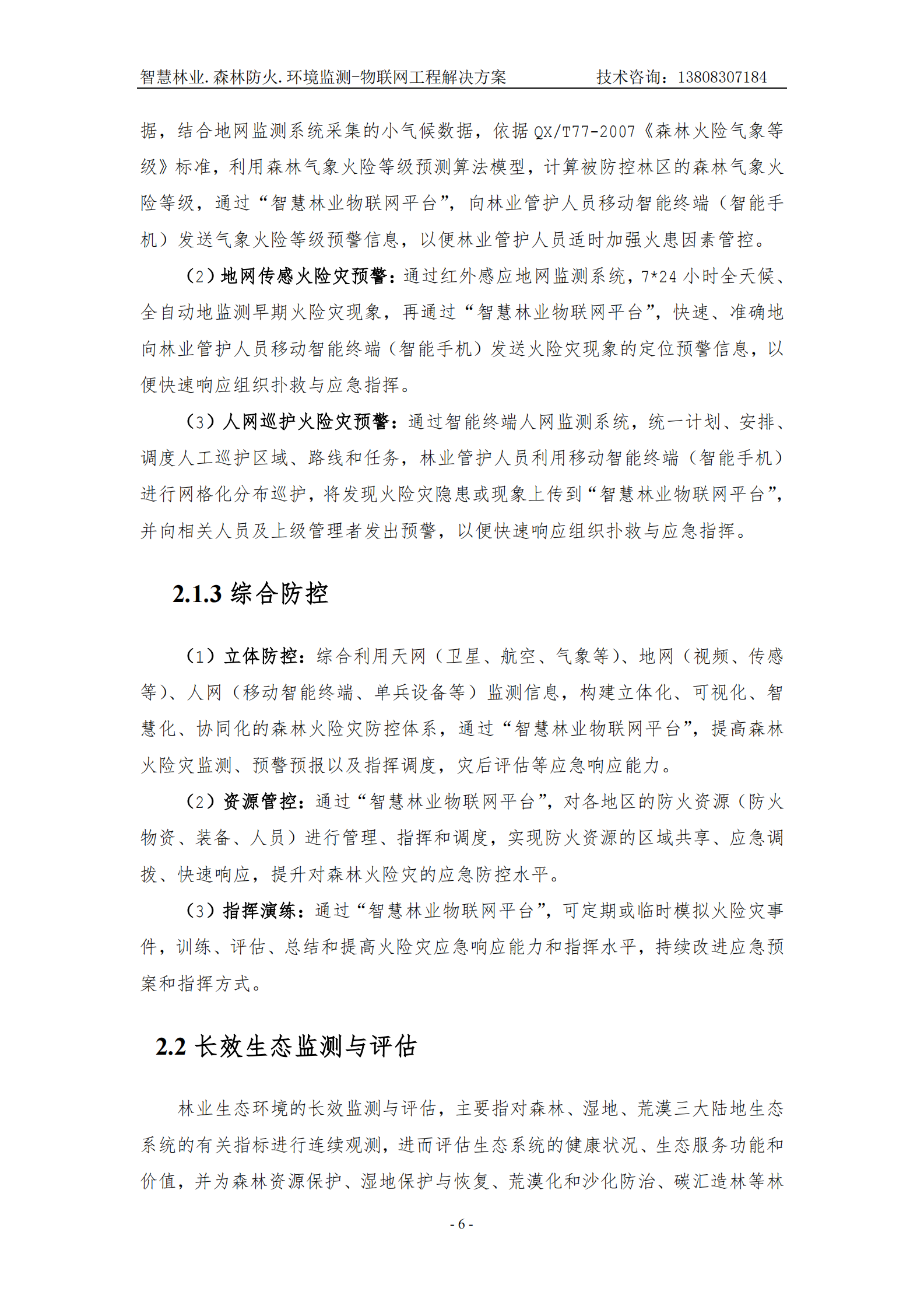 智慧林业森林防火环境监测物联网工程解决方案_ITIL之家(www.itilzj.com)_.PDF 第8页