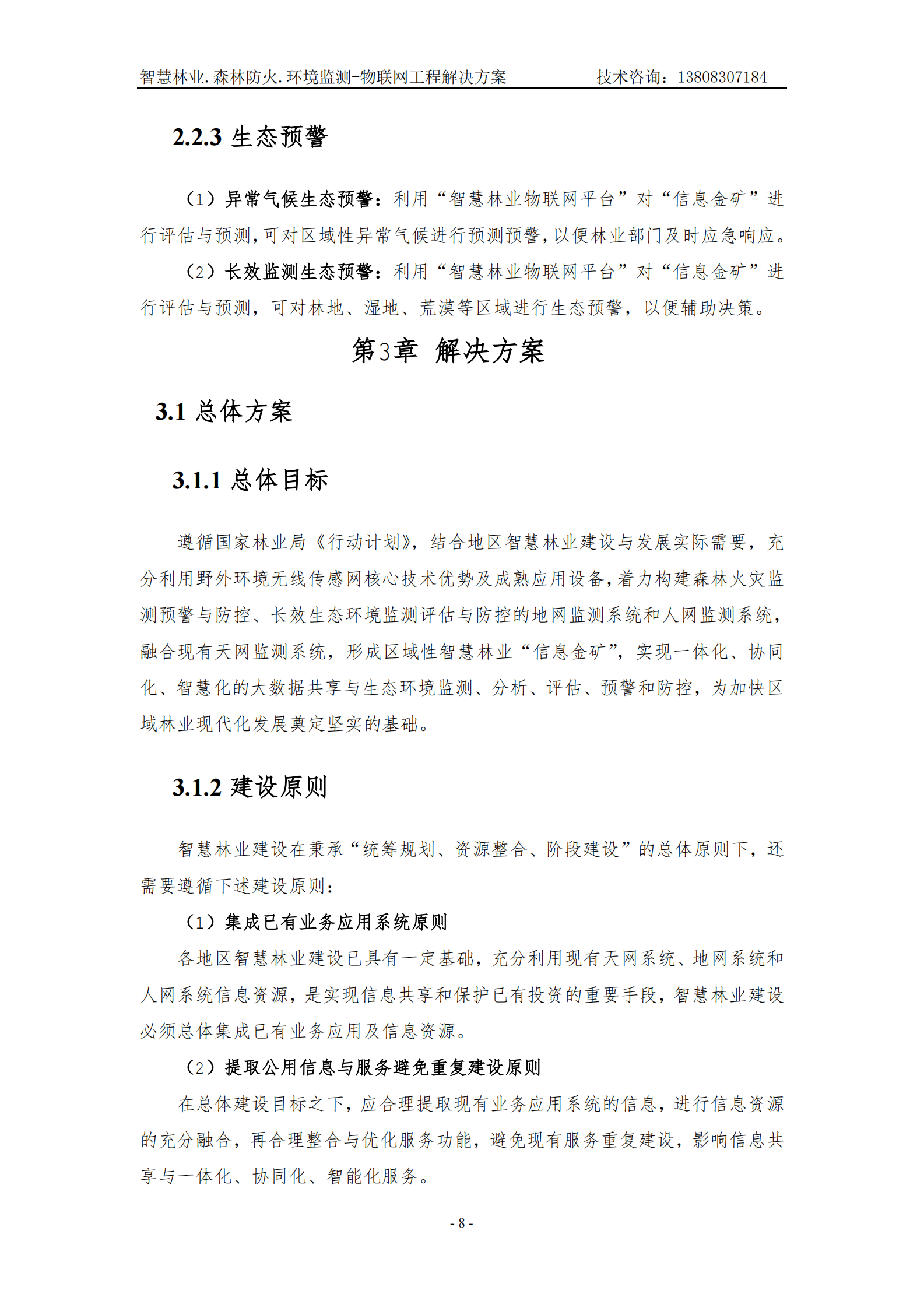 智慧林业森林防火环境监测物联网工程解决方案_ITIL之家(www.itilzj.com)_.PDF 第10页