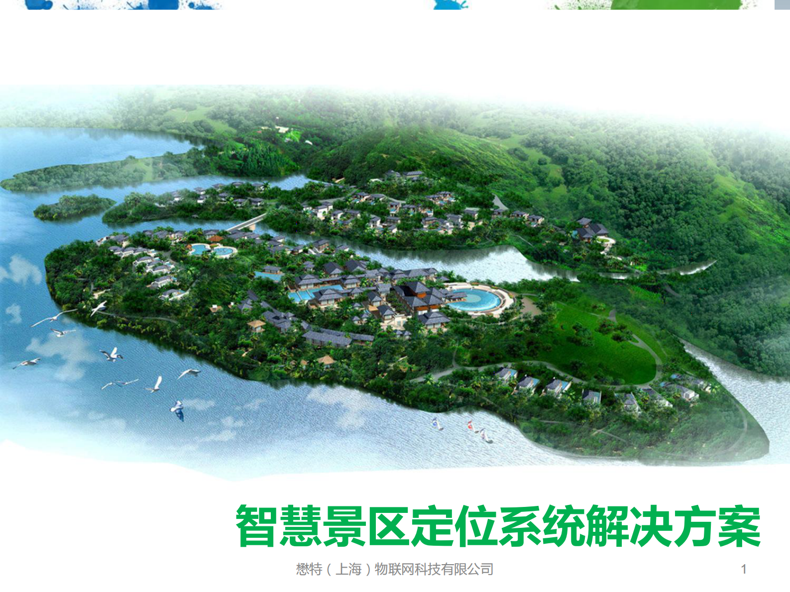 智慧景区WIFI室内定位解决方案_ITIL之家(www.itilzj.com)_.PDF 第1页